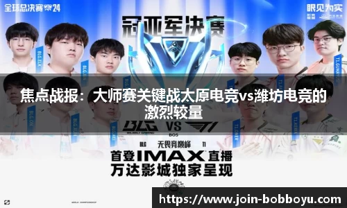 焦点战报：大师赛关键战太原电竞vs潍坊电竞的激烈较量