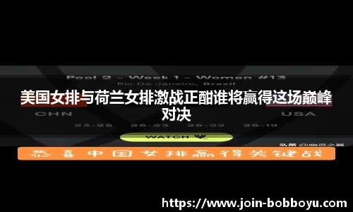 美国女排与荷兰女排激战正酣谁将赢得这场巅峰对决