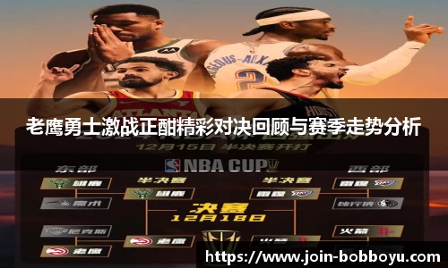 老鹰勇士激战正酣精彩对决回顾与赛季走势分析